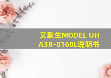 艾默生MODEL UHA3R-0160L说明书